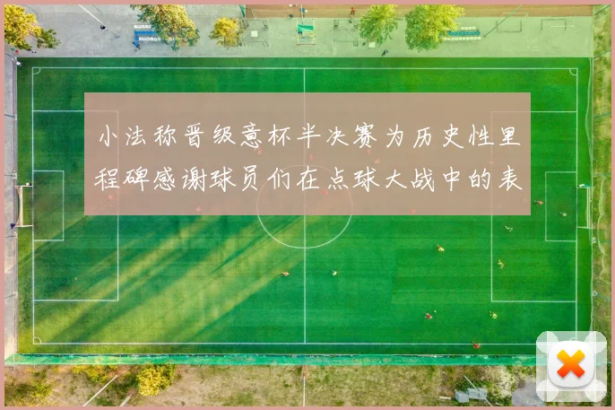 小法称晋级意杯半决赛为历史性里程碑感谢球员们在点球大战中的表现