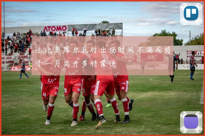 法比奥席尔瓦对出场时间不满或将于一月离开多特蒙德