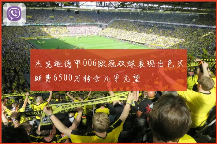 杰克逊德甲006欧冠双球表现出色买断费6500万转会几乎无望
