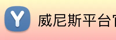 威尼斯平台官方网站 logo